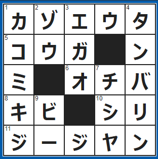 ポイントサイト　クロスワード答え　2021/10/22　「一つとせ…二つとせ…♪」