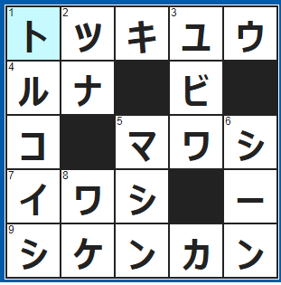 ポイントサイト　クロスワード答え　2021/10/23　「特別急行」の略
