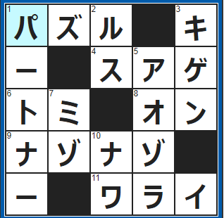 クロスワードの答え　2021/10/29　１０００ピースのジグソー○○○に挑戦