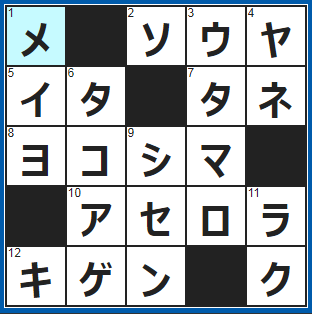 クロスワードの答え　2021/11/11