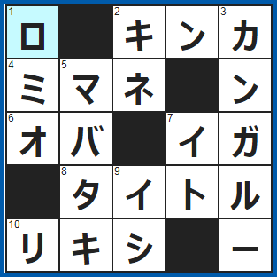 クロスワードの答え　2021/12/2　ゴールドコイン
