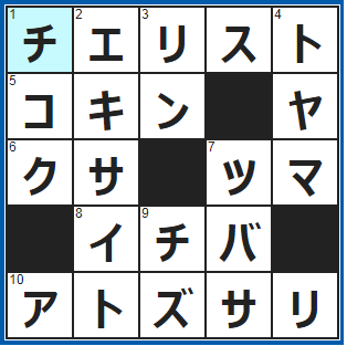 クロスワードの答え　2021/12/8