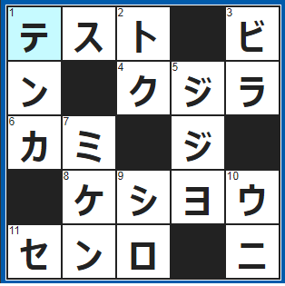 クロスワードの答え　2021/12/16　勉強の成果を発揮