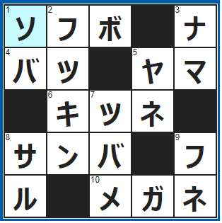 クロスワードの答え　2021/12/17　じいじ＆ばあば