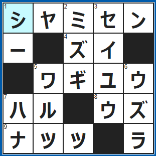 クロスワードの答え　2021/12/24　日本版ギター？