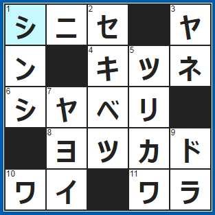 クロスワードの答え　2021/12/26　先祖代々続いているお店