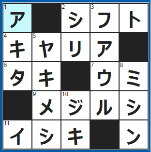 クロスワードの答え　2021/12/27　早番か遅番かチェック