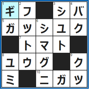 クロスワードの答え　2021/12/30　白川郷で有名な県