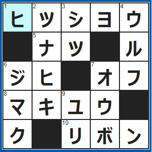 クロスワードの答え　2021/12/31　四字熟語「先手○○○○○」