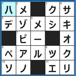 クロスワードの答え　2022/1/4　楽しいからって、外さないように！