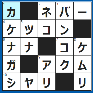 クロスワードの答え　2022/1/8　○○○ギブアップ！