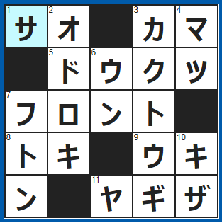 クロスワードの答え　2022/1/11
