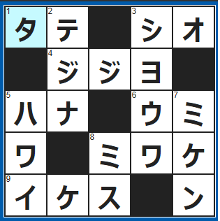 クロスワードの答え　2022/1/14　⇔横