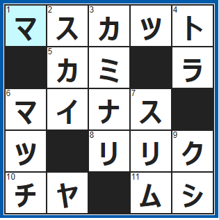 クロスワードの答え　2022/1/15　黄緑色のブドウ