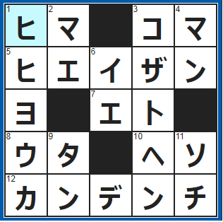 クロスワードの答え　2022/1/19　何もやることがなくて持て余す