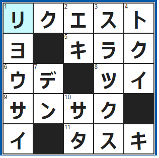 クロスワードの答え　2022/1/20　「あの歌を歌って」と頼む