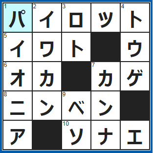クロスワードの答え　2022/1/21　航空機の操縦士