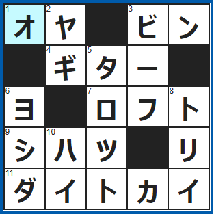 クロスワードの答え　2022/1/23　初任給で○○孝行をする