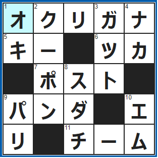 クロスワードの答え　2022/1/28　「長い」の「い」や「書く」の「く」