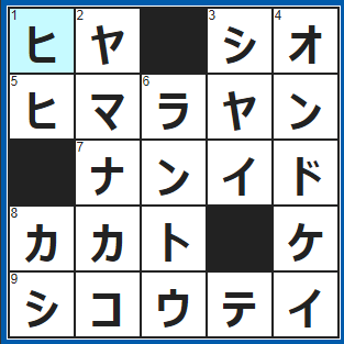 クロスワードの答え　2022/2/3　温めていない日本酒