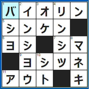 クロスワードの答え　2022/2/4　肩に乗せて演奏する弦楽器