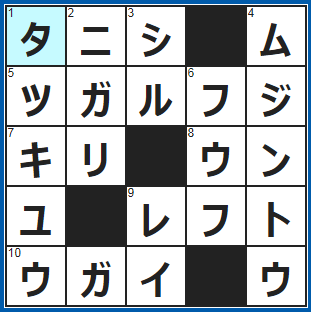クロスワードの答え　2022/2/6　昔話で長者になった貝