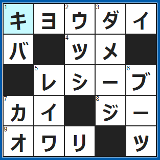 クロスワードの答え　2022/2/8　○○○○○は他人の始まり