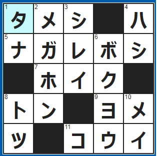 クロスワードの答え　2022/2/12　物は○○○だ、やってみよう