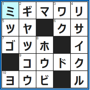 クロスワードの答え　2022/2/16　時計の針の進む方向にクルリ