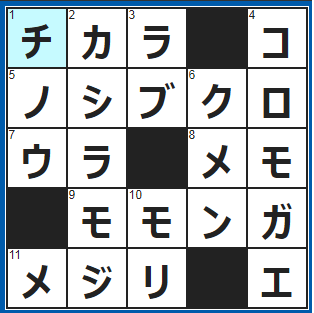 クロスワードの答え　2022/2/17　瓶の蓋を開けるときに込める
