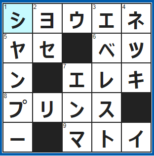 クロスワードの答え　2022/2/20　節電はこの対策の一つ