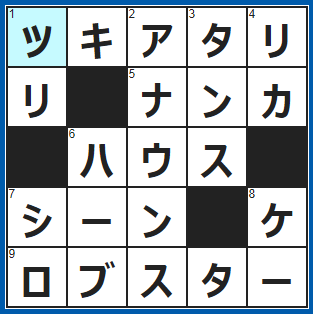クロスワードの答え　2022/2/21　道や通路の行き詰まった所