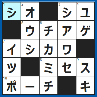 クロスワードの答え　2022/2/22　入れ過ぎてしょっぱい…
