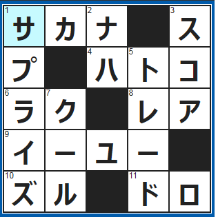 クロスワードの答え　2022/2/25　水族館の巨大水槽で泳ぐ