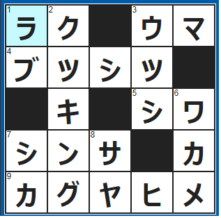 クロスワードの答え　2022/3/11　これがあれば苦もあるさ