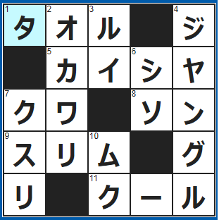 クロスワードの答え　2022/3/12　入浴後に使うのは大きめ