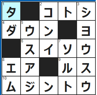 クロスワードの答え　2022/3/22　一昨年の二年後