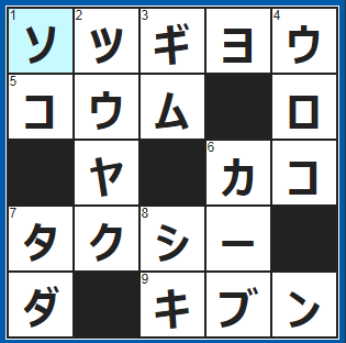 クロスワードの答え　2022/3/29　今日、学び舎から巣立ちます