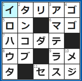クロスワードの答え　2022/4/2　「チャオ」や「グラッチェ」など