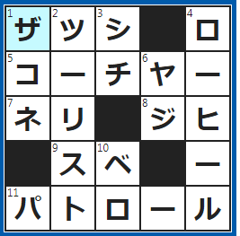クロスワードの答え　2022/4/5　マガジンラックに収納