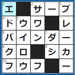 クロスワードの答え　2022/4/20　テニスの第一打