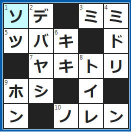 クロスワードの答え　2022/4/25　ワイシャツのここをまくる