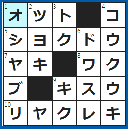 クロスワードの答え　2022/5/2　「亭主」や「旦那」とも言う