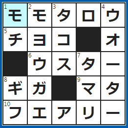 クロスワードの答え　2022/5/3　鬼退治をした、昔話の主人公