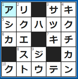 クロスワードの答え　2022/5/5　行列を作る虫といえば