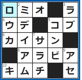 クロスワードの答え　2022/5/10　ジュリエットに一目ぼれ