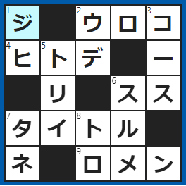 クロスワードの答え　2022/5/12　魚の表面を覆う