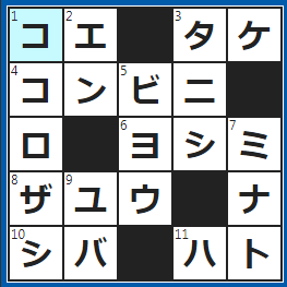 クロスワードの答え　2022/5/13　応援団は腹から出す