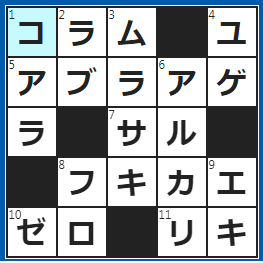 クロスワードの答え　2022/5/14　新聞や雑誌の囲み記事