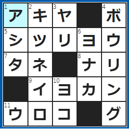 クロスワードの答え　2022/5/19　だ〜れも住んでいない